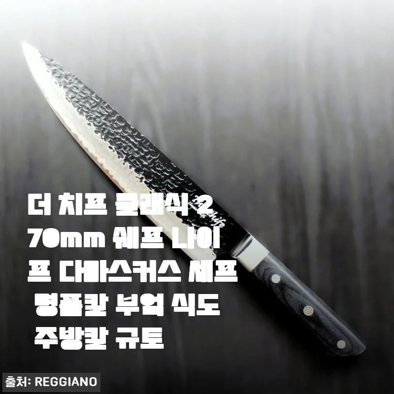 주방에서 만난 묵직한 품격, 더 치프 클래식 270mm 다마스커스 셰프 나이프 한 달 사용기