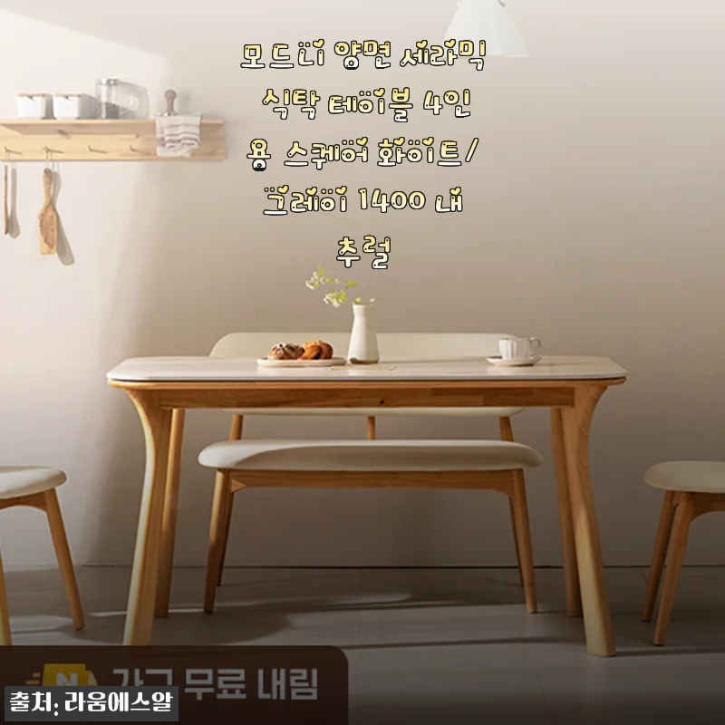 봄맞이 홈스타일링, 모드니 양면 세라믹 식탁 4인용 1400 내추럴 한 달 사용하고 느낀 진짜 매력