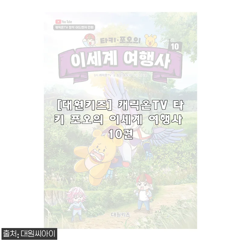 아이가 먼저 찾는 책, 대원키즈 캐릭온TV 타키 포오의 이세계 여행사 10권 후기