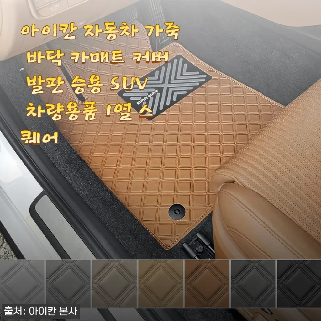 2주 써보고 반해서 지인들한테도 추천한 아이칸 가죽 카매트 솔직 사용기