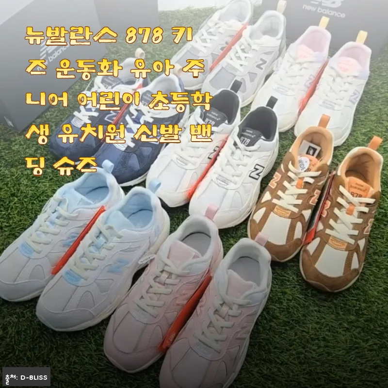 초등학생 딸과 2주째 신고 있는 뉴발란스 878 키즈 운동화, 가볍고 예뻐서 매일 신어요