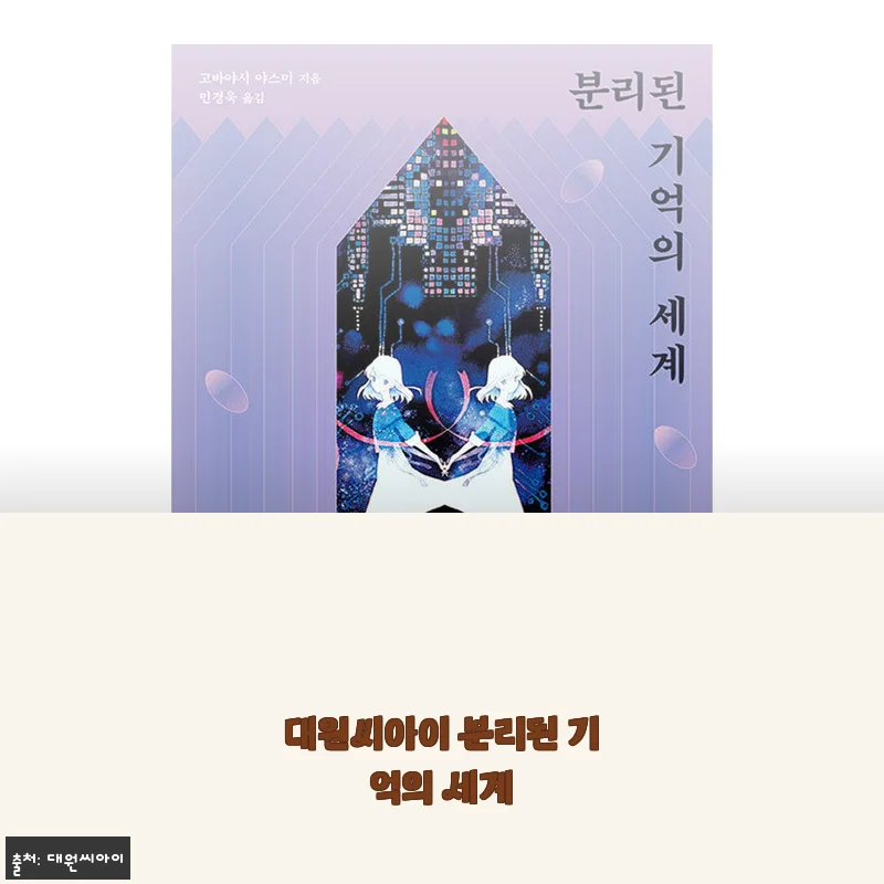 우연히 만난 소설 ‘분리된 기억의 세계’, 비 오는 날 읽기 딱이었어요