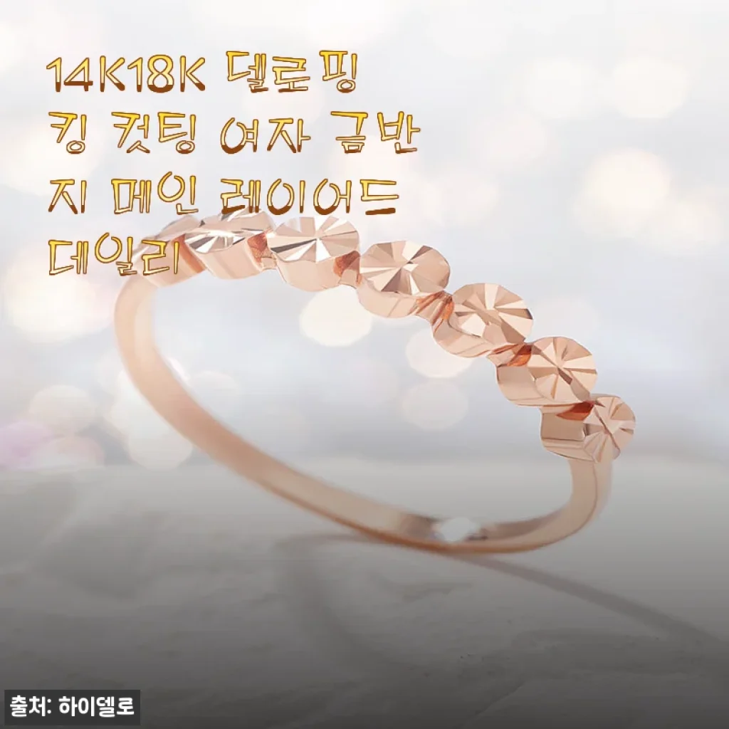 14K18K 델로핑킹 컷팅 여자 금반지, 한 달 착용 후 남기는 정성 가득 후기