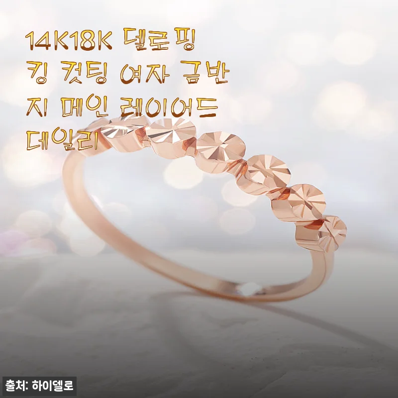 14K18K 델로핑킹 컷팅 여자 금반지, 한 달 착용 후 남기는 정성 가득 후기
