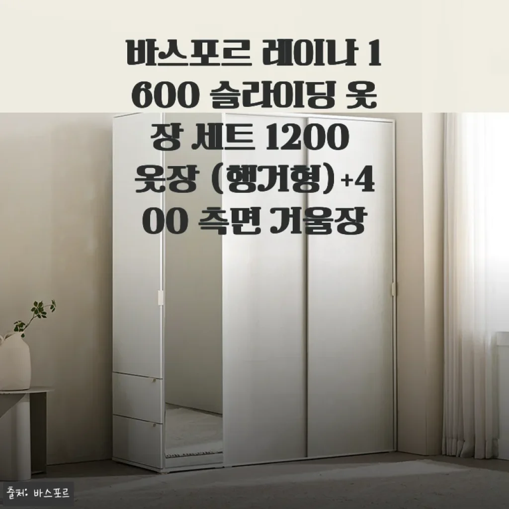 바스포르 레이나 1600 슬라이딩 옷장 세트 사용기, 작은방 수납 고민 끝냈어요