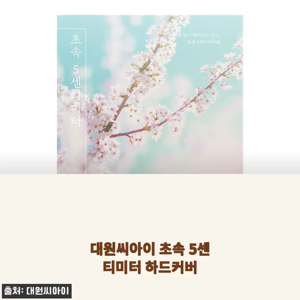 대원씨아이 초속 5센티미터 하드커버, 직접 받아보니 감성과 가격 모두 만족스러운 소장템