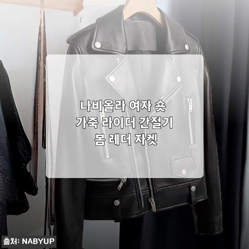 간절기 필수템 나비올라 숏 가죽 라이더 자켓, 일주일 입어보고 느낀 솔직한 매력