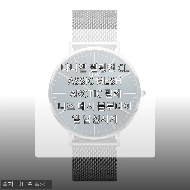5월의 햇살 아래, 다니엘 웰링턴 클래식 메쉬 블루다이얼로 완성한 내 손목 위 청량감