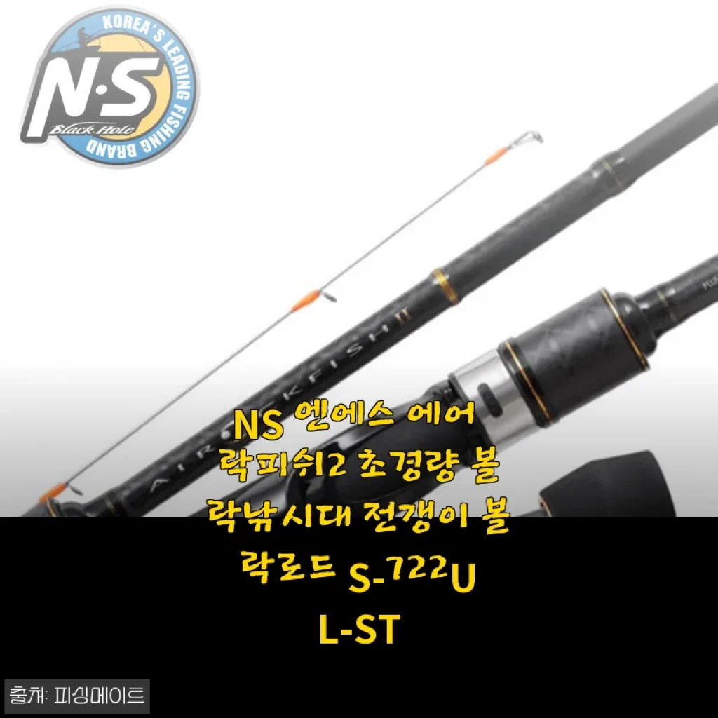 NS 에어 락피쉬2 초경량 볼락낚시대, 가벼움에 반하고 감도에 놀란 사용 후기