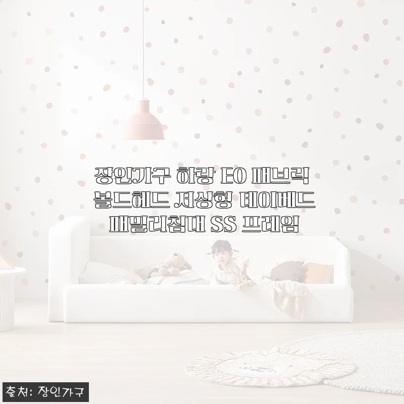 거실이 달라졌어요! 장인가구 하랑 E0 저상형 데이베드 침대 프레임, 2주 써본 솔직한 이야기