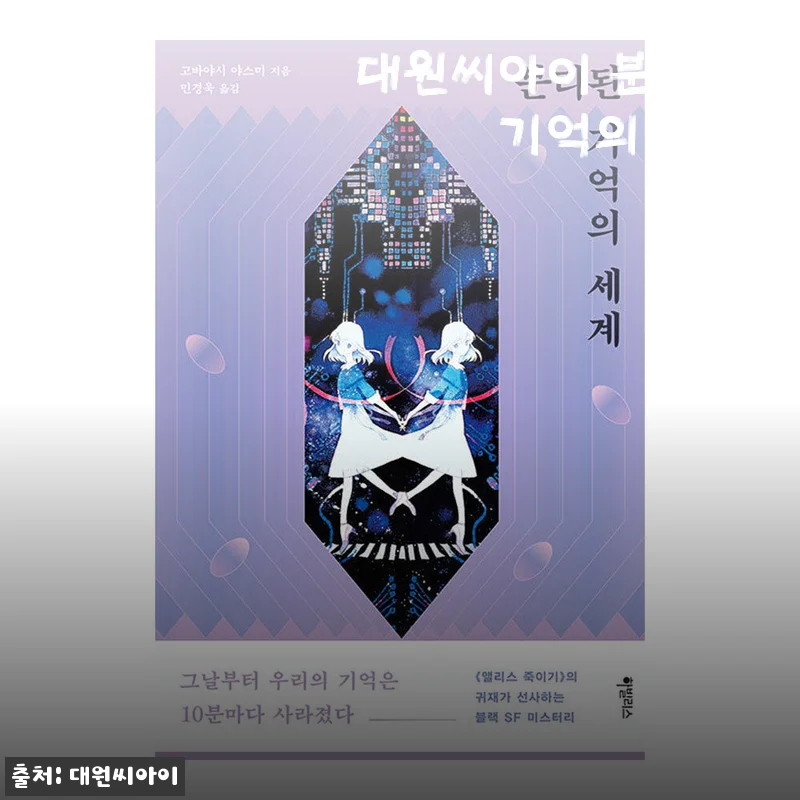 분리된 기억의 세계 대원씨아이 판타지 소설, 할인가에 읽어본 솔직 후기