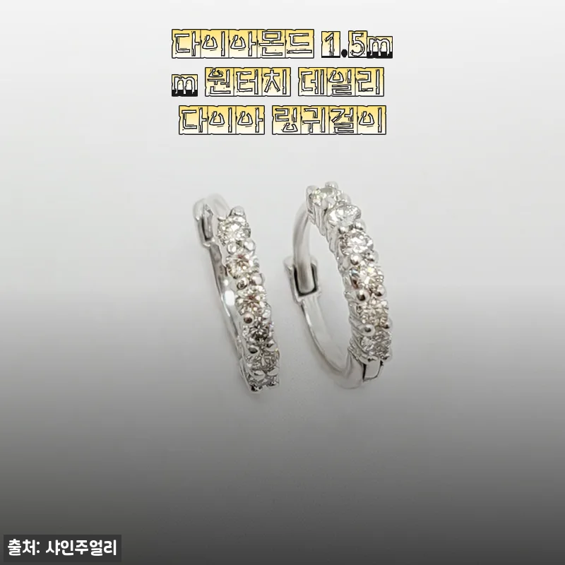 매일 착용하는 다이아몬드 1.5mm 원터치 데일리 다이아 링귀걸이, 한 달 사용후기
