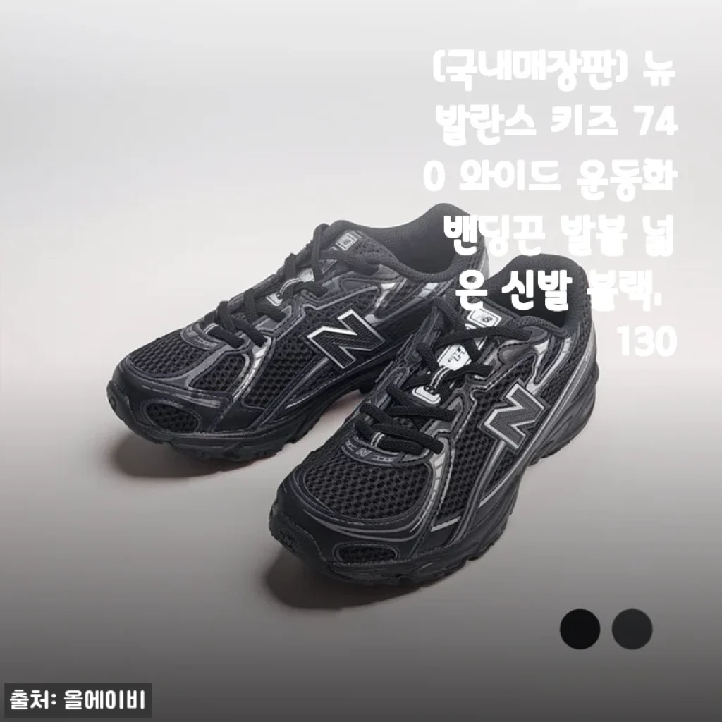 발볼 넓은 아이도 편하게, 뉴발란스 키즈 740 와이드 밴딩 운동화 후기