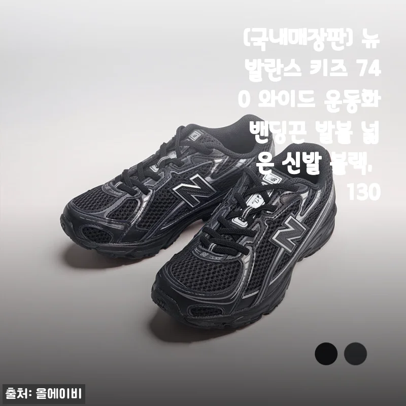 발볼 넓은 아이도 편하게, 뉴발란스 키즈 740 와이드 밴딩 운동화 후기