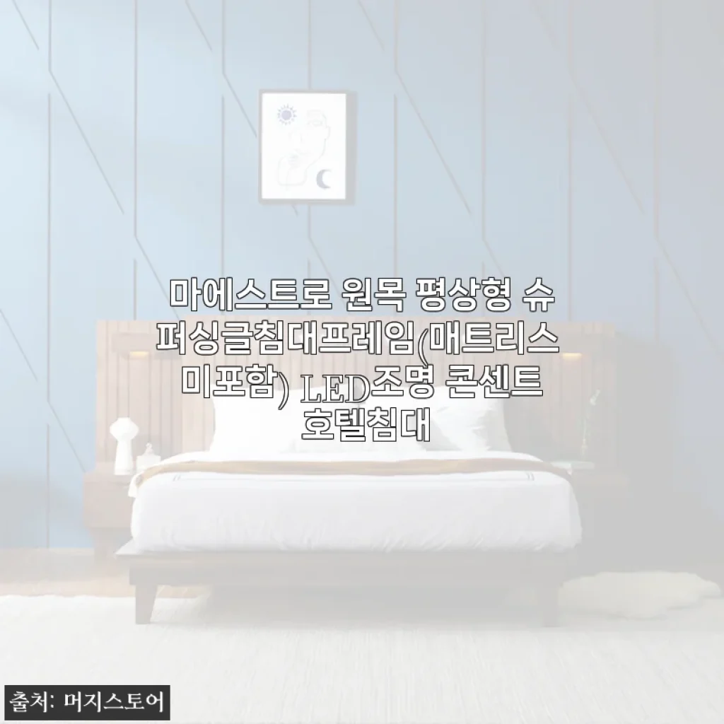 혼수 침대 고민 끝! 마에스트로 원목 평상형 슈퍼싱글침대프레임 LED 호텔침대 49% 할인받고 겟한 생생 후기