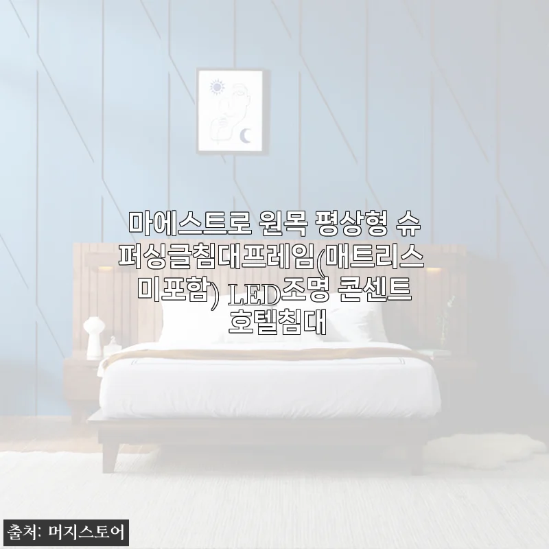 혼수 침대 고민 끝! 마에스트로 원목 평상형 슈퍼싱글침대프레임 LED 호텔침대 49% 할인받고 겟한 생생 후기