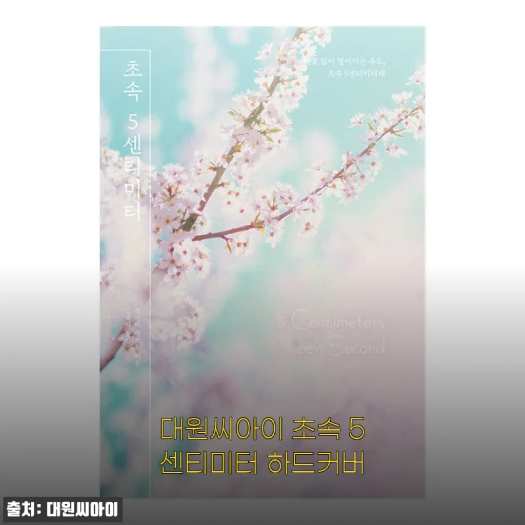 장마철 감성 충전, 대원씨아이 초속 5센티미터 하드커버 펼쳐보니