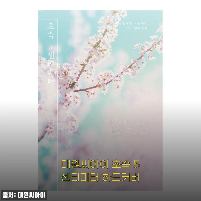 장마철 감성 충전, 대원씨아이 초속 5센티미터 하드커버 펼쳐보니