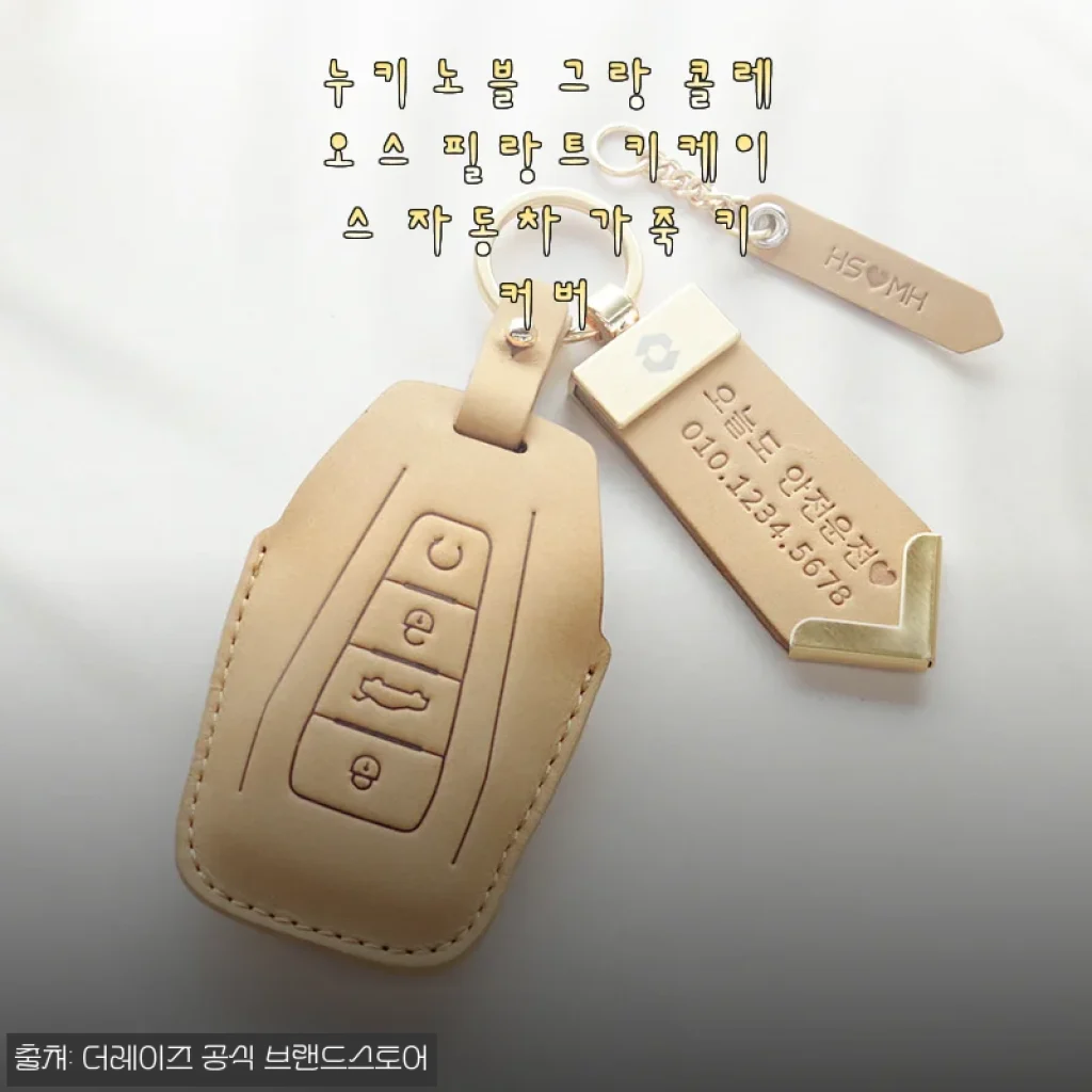 누키노블 그랑 콜레오스 필랑트 키케이스 자동차 가죽 키커버