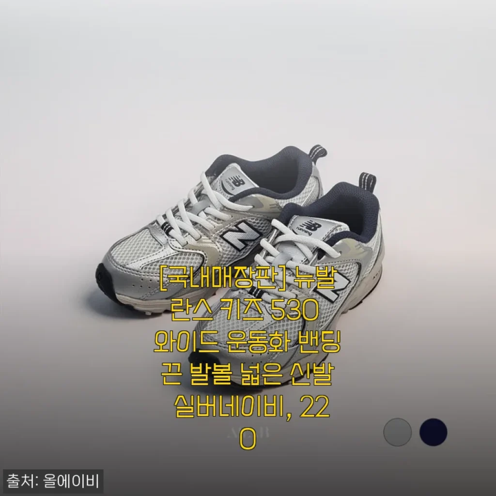 [국내매장판] 뉴발란스 키즈 530 와이드 운동화 밴딩끈 발볼 넓은 신발 실버네이비, 220