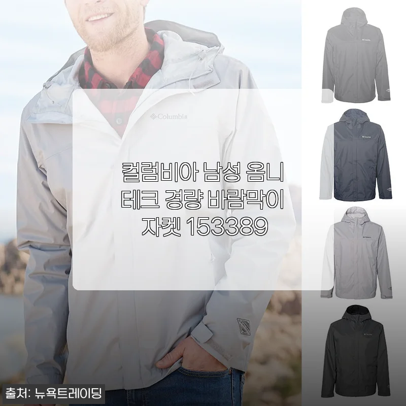 컬럼비아 남성 옴니테크 경량 바람막이 자켓 153389