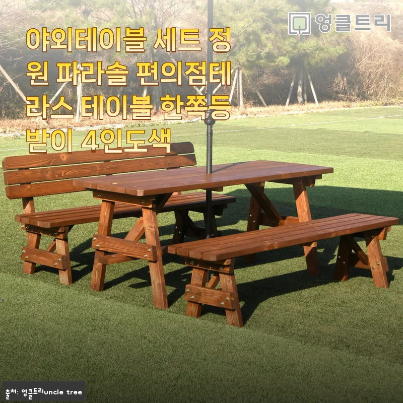 야외테이블 세트 정원 파라솔 편의점테라스 테이블 한쪽등받이 4인도색