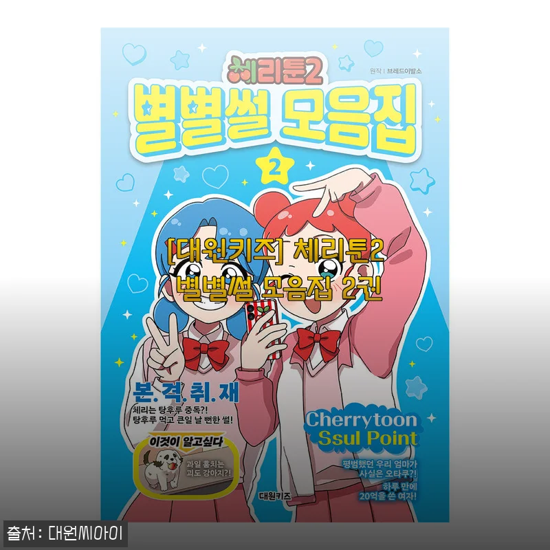 [대원키즈] 체리툰2 별별썰 모음집 2권