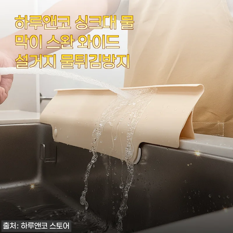 하루앤코 싱크대 물막이 스완 와이드 설거지 물튀김방지
