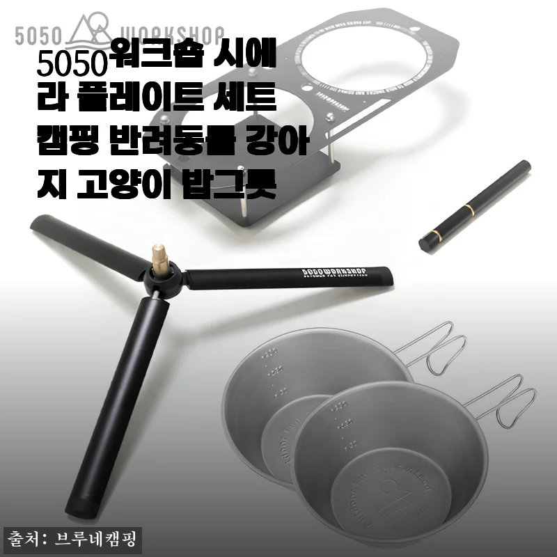 5050워크숍 시에라 플레이트 세트 캠핑 반려동물 강아지 고양이 밥그릇