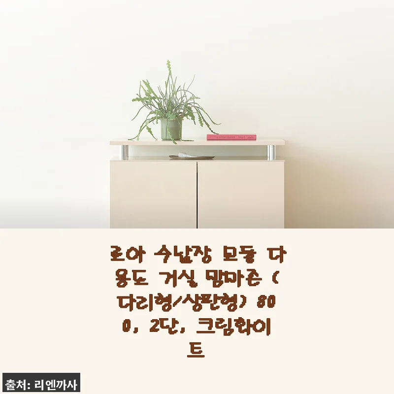로아 수납장 모듈 다용도 거실 맘마존 (다리형/상판형) 800, 2단, 크림화이트