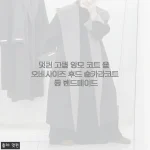 멋퀸 고퀄 양모 코트 울 오버사이즈 후드 숄카라코트 롱 핸드메이드