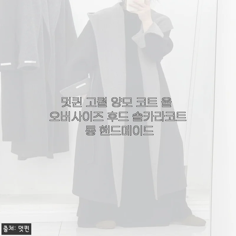 멋퀸 고퀄 양모 코트 울 오버사이즈 후드 숄카라코트 롱 핸드메이드