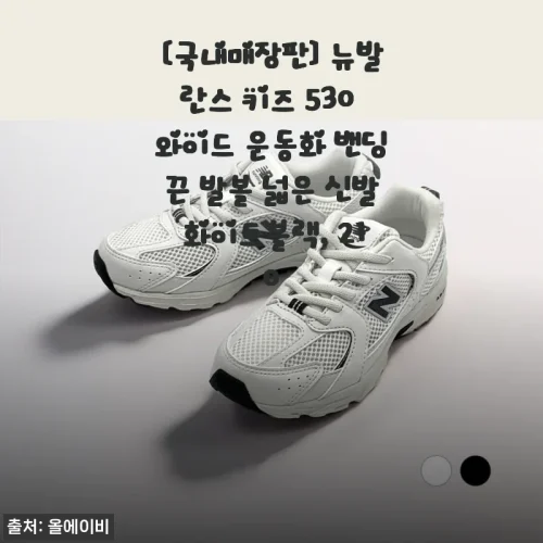 Home 64 아이 발볼 때문에 고민인 엄마의 뉴발란스 키즈 530 와이드 화이트블랙 210 솔직 착용기