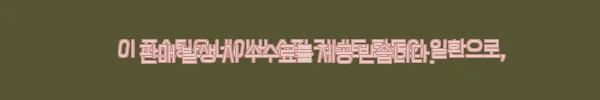 이해관계문구
