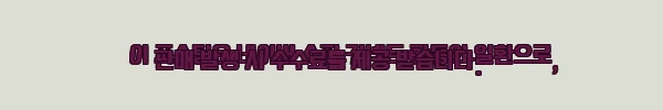 이해관계문구
