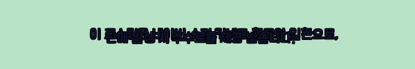 이해관계문구