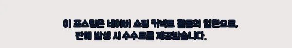 LG 디오스 AI 오브제컬렉션 냉장고+트롬 워시타워 S836MQQ012 W2421WAMR, 큰 가전 동시 구매 혜택 체크 후기 2 이해관계문구