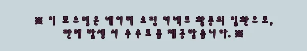 이해관계문구