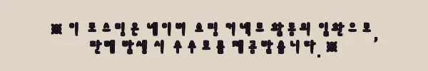 이해관계문구