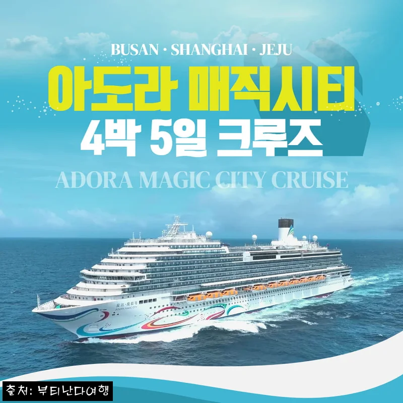 아도라 매직시티 크루즈 4박5일, 부산 출발 오션뷰 VIP 발코니 객실 예약 전 체크한 핵심 정보