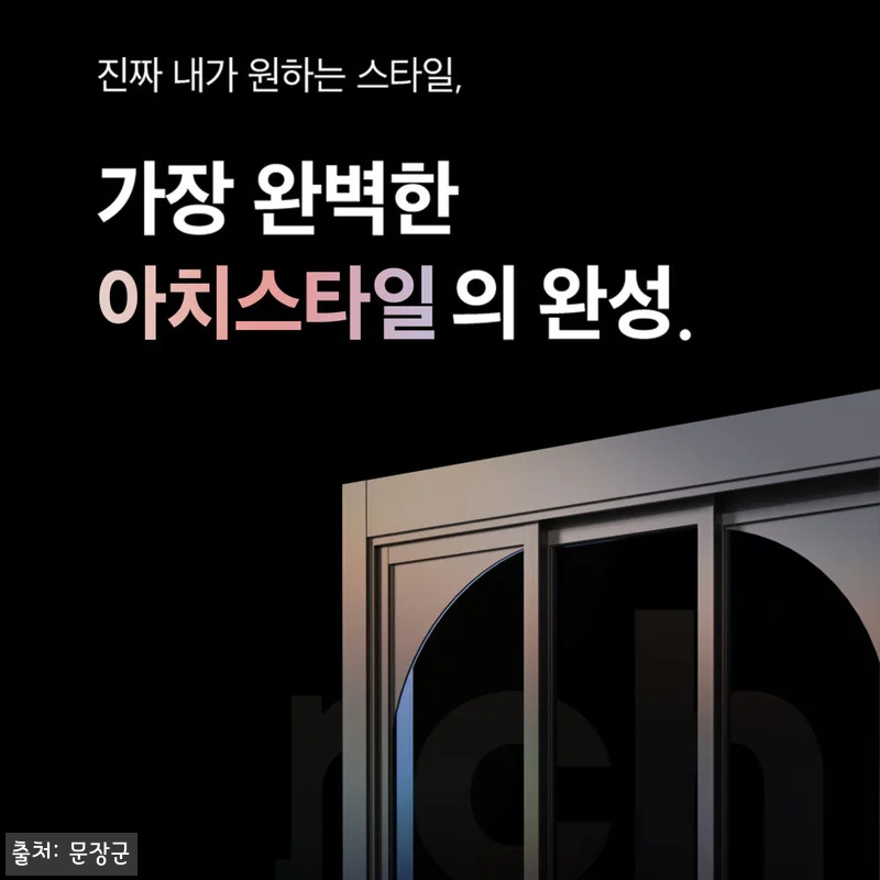 디 아트 아치형 아파트 현관중문 3연 관련 이미지 3
