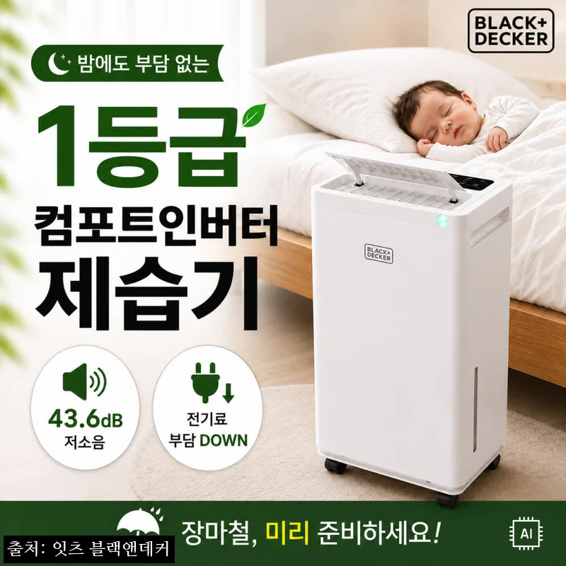 블랙앤데커 60L 인버터 제습기 찐후기, 대용량 제습력 찾는다면 지금 49% 할인 체크