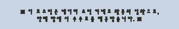 이해관계문구
